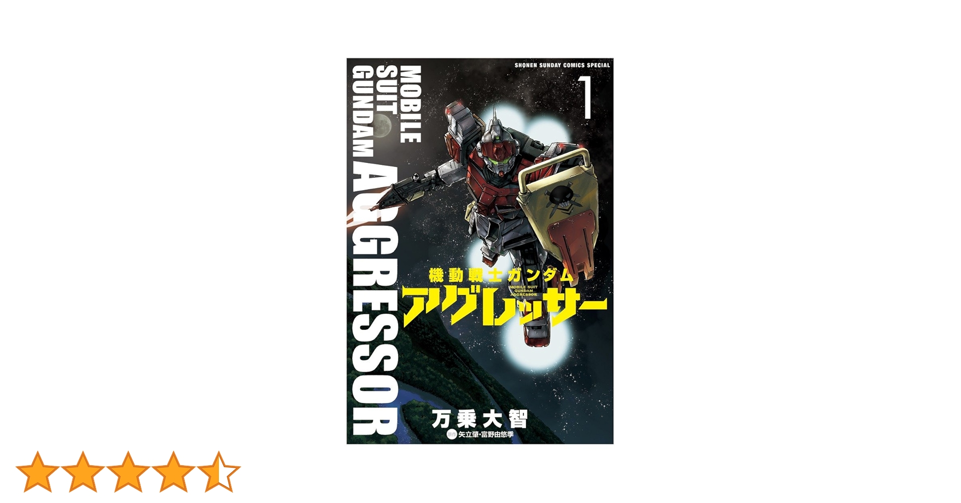 Amazon.co.jp: 機動戦士ガンダム アグレッサー (1) (少年
